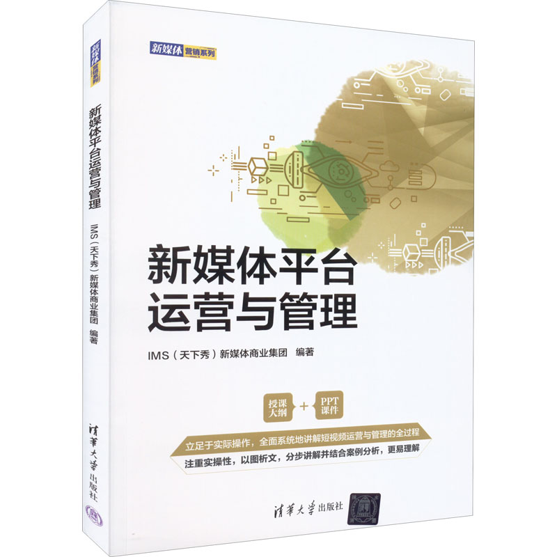 正版新书】新媒体平台运营与管理(新媒体营销)IMS(天下秀)新媒