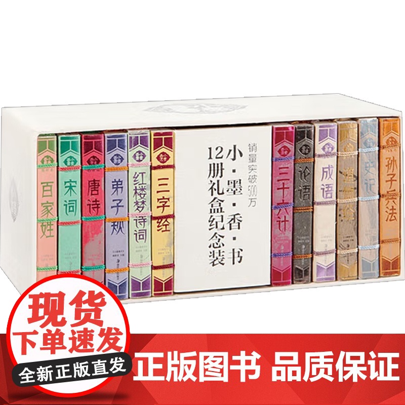 新版 小墨香书 礼盒纪念装 《小墨香书》编委会 编著 中国文学高清大图