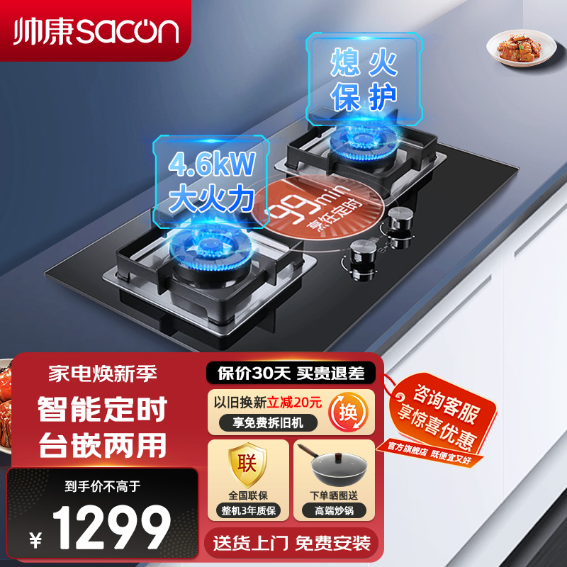 帅康(sacon)82C燃气灶定时双灶台式嵌入式煤气灶4.6kW大火力家用猛火钢化玻璃以旧换新打火灶炉具单灶煤气炉液化气
