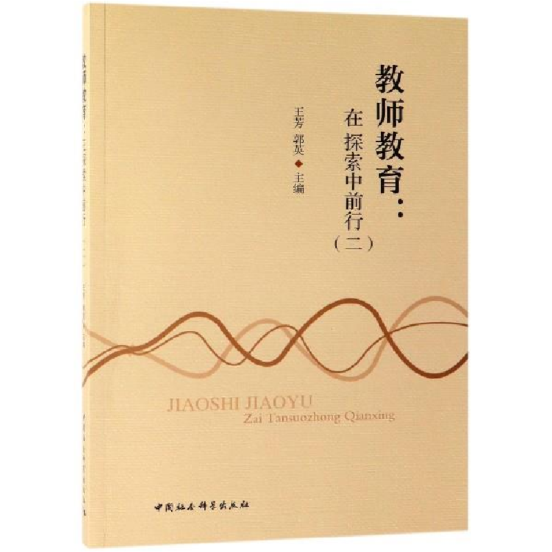 正版新书】教师教育-(在探索中前行(二))王芳,郭英9787520342