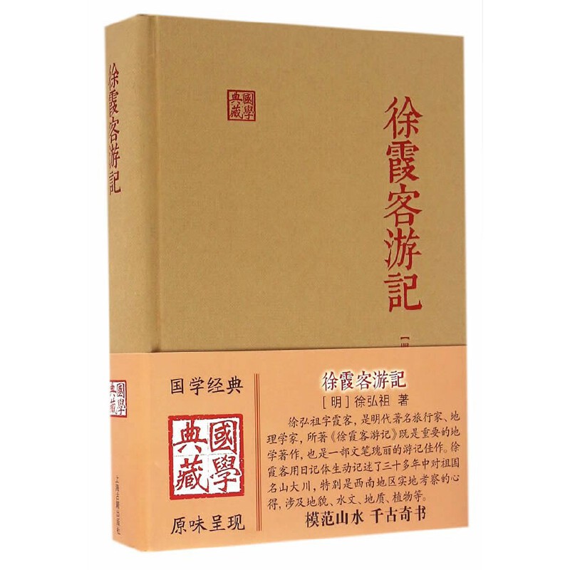 [正版]徐霞客游记国学典藏 精装本徐弘祖著全本校点徐霞客游记原著中国历史附人名地名专名线模范山水日记体经典地理著作 上高清大图
