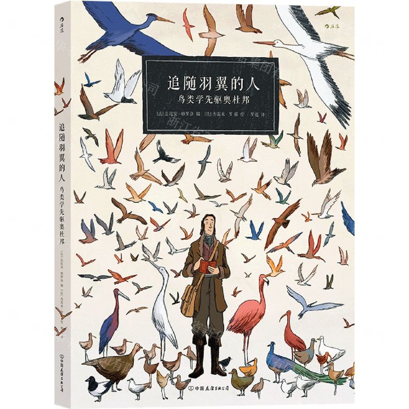 [N]追随羽翼的人(鸟类学先驱奥杜邦)-9787505750951高清大图