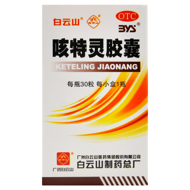 白云山咳特灵胶囊30粒盒镇咳祛痰平喘消炎用于咳喘及慢性支气管炎咳嗽