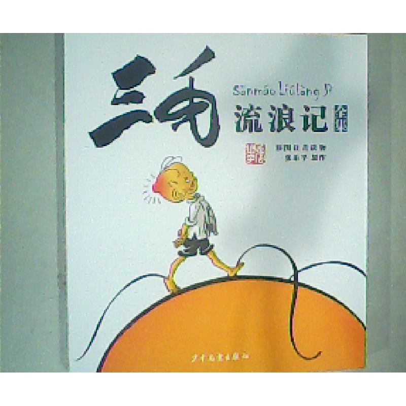 正版新书】三毛流浪记 彩图注音读物张乐平9787558900648