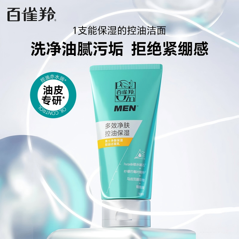 百雀羚(PECHOIN) 男士净衡保湿控油 洁面乳 100g×2支高清大图