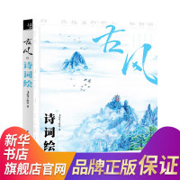 古风 诗词绘 古风风景建筑花卉绘制技法从入门到精通 古风插画绘制技法教程 飞乐鸟手绘插画 古风画绘制用书 [新华书店正版