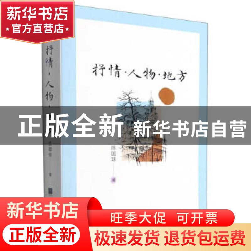 正版 抒情人物地方 陈国球 四川人民出版社 9787220123290 书籍