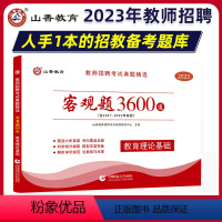 [正版]山香教育2023教师招聘考试真题精选客观题3600道教育理论基础综合高分题库试卷广东山东江苏浙江河北河南安徽四川