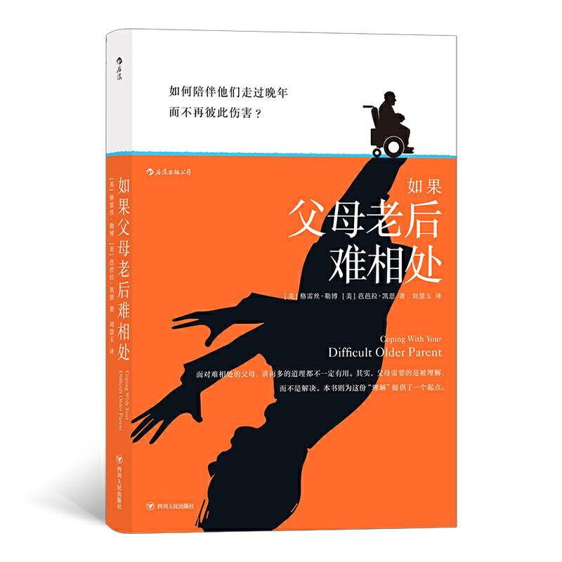 正版新书】如果父母老后难相处【美】 格雷丝·勒博(Grace Lebow