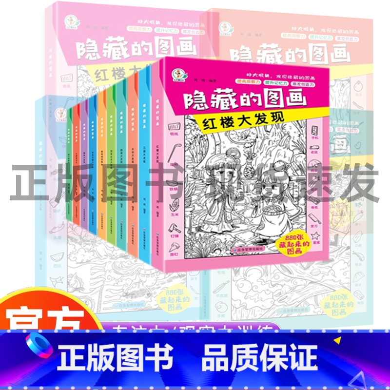 【10册】隐藏的图画 【正版】全套10册隐藏的图画找东西的图画书高难度幼儿童6-8-12岁找不同专注力训练捉迷藏全脑开发