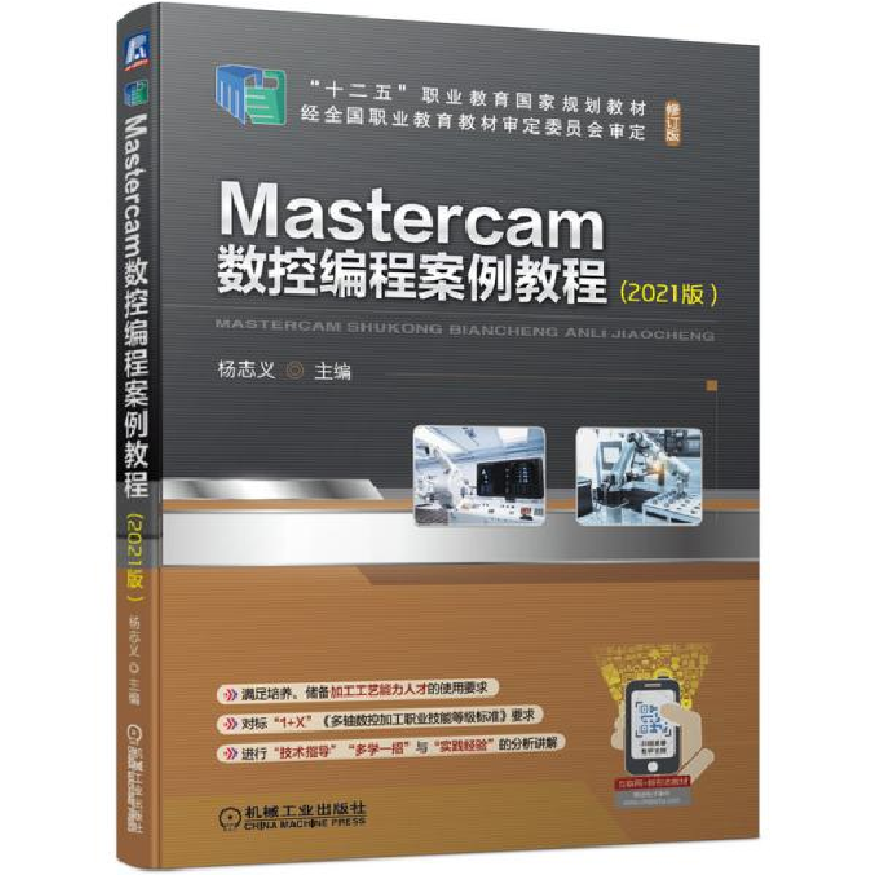 正版新书]Mastercam 数控编程案例教程 :2021版杨志义著9787111