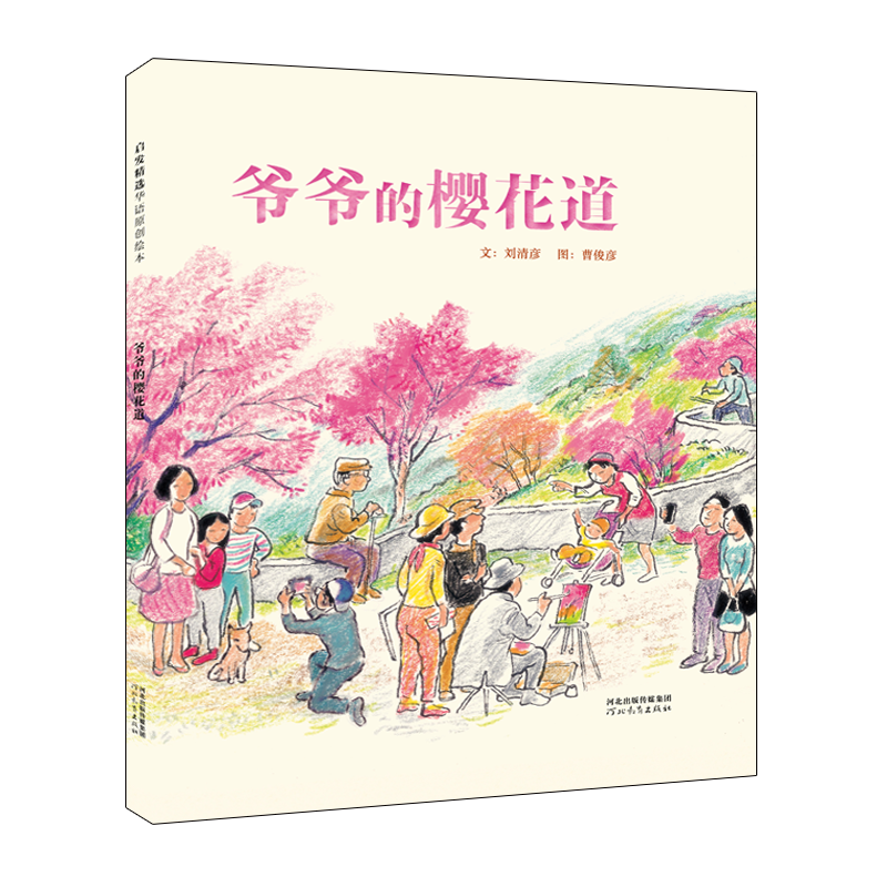 【M】爷爷的樱花道-9787554528297