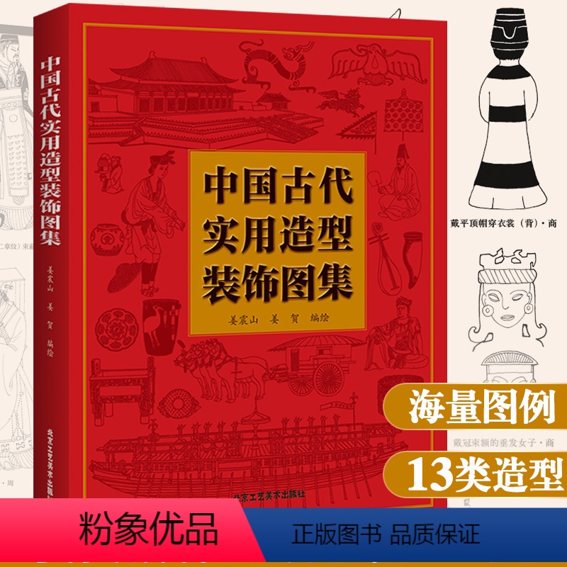 【正版】 中国古代实用造型装饰图集 姜振山 姜贺编著艺术案头工具中国元素喜事纹样图鉴吉祥图案图册设计书籍 北京工艺美术