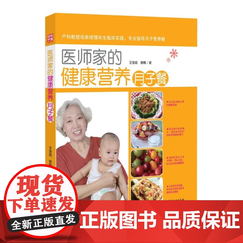 医师家的健康营养月子餐 王金茹 中国妇女出版社 正版书籍高清大图