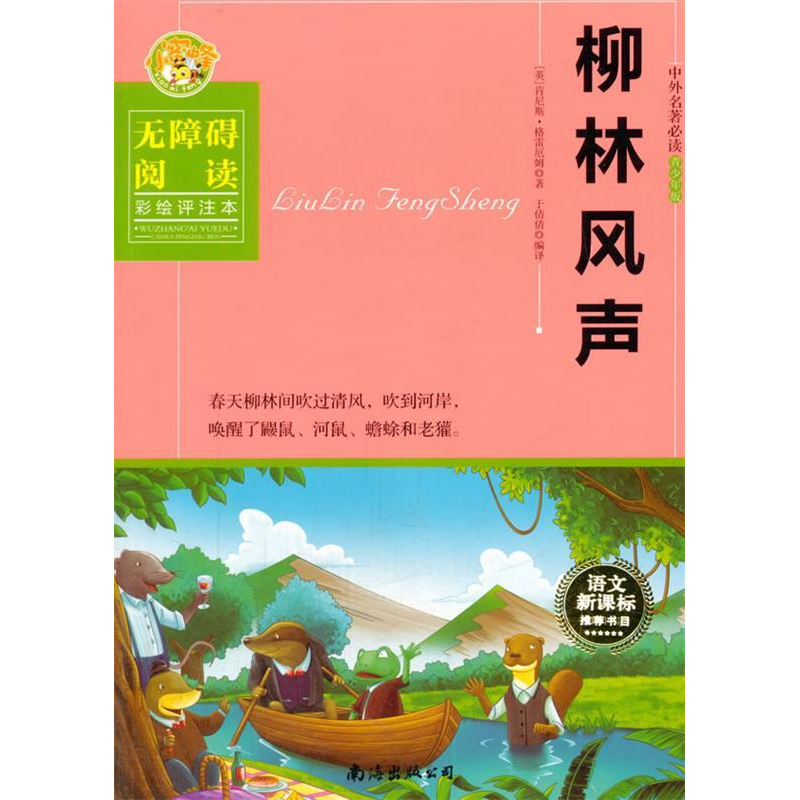正版新书】柳林风声(彩绘评注本)(英)格雷顾姆 于倩倩9787544