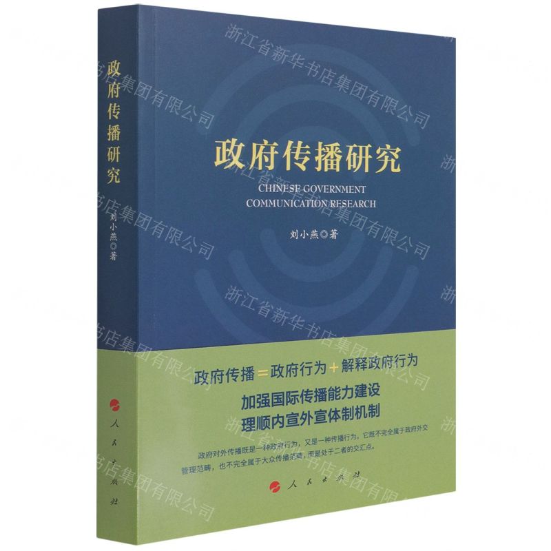 [N]政府传播研究-9787010228402高清大图