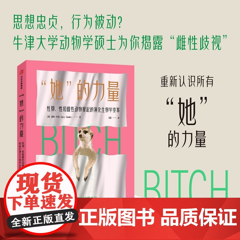 她的力量 露西库克著 性别性和雌性动物掀起的演化生物学变革 让雌性动物告诉你《自私的基因》中不会讲到的事情 中信出版社高清大图