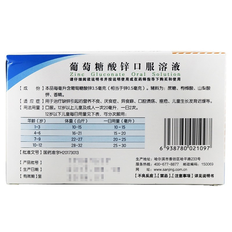 三精葡萄糖酸锌口服溶液10ml*12支/盒*3盒 儿童缺锌补锌成人孕妇蓝瓶锌葡萄糖酸锌口服溶液体剂高清大图