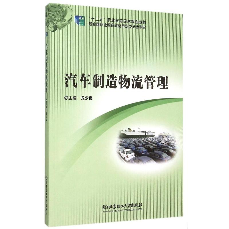 醉染图书汽车制造物流管理9787564098704