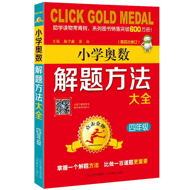 【M】4年级(第4次修订)/点击金牌.小学奥数解题方法大全-9787570300563