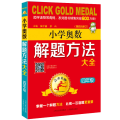4年级(第4次修订)/点击金牌.小学奥数解题方法大全