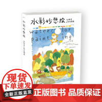 水彩妙想绘——君的彩绘图绘