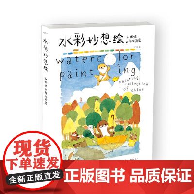 水彩妙想绘——君的彩绘图绘