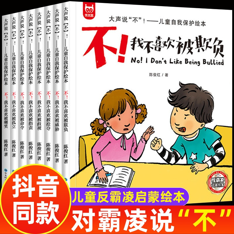 [全10册]情绪管理与性格培养(中英双语) [正版]儿童反霸凌启蒙教育逆商培养绘本阅读书籍 我不喜欢被欺负全套3–6岁带