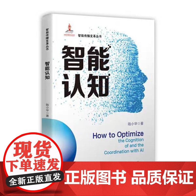 正版 智能认知 陆小华 9787561877852 天津大学出版社高清大图