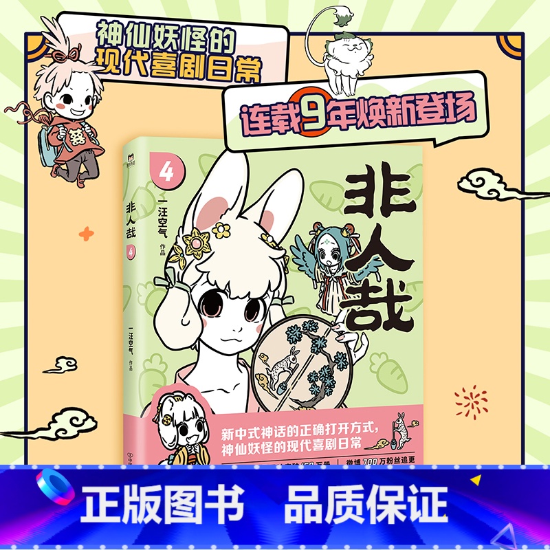[正版]2024新版非人哉4 漫画 一汪空气 国漫动画原著 幽默搞笑校园生活解压故事有兽焉万圣街姊妹篇国漫白茶幽灵使徒高清大图