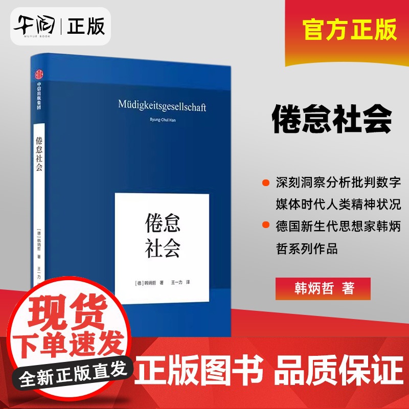 云仓 倦怠社会 韩炳哲 德国哲学界的新星 新生代哲学家 回归哲学的人文传统和批判传统 独辟哲学写作新境界高清大图