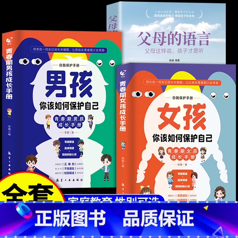 【全3册】男孩+女孩+父母的语言 【正版】男孩女孩你该如何保护自己男孩女孩自我保护青春期成长手册你的安全重要你的强大重要
