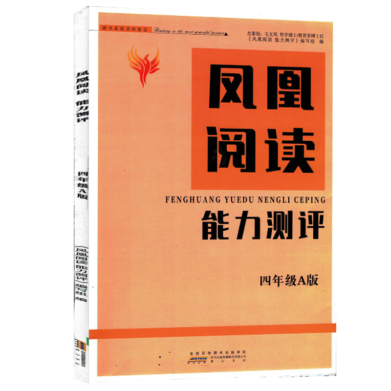 2020秋 凤凰阅读能力测评 四年级A版 4年级上学期 阅读能力测评 赠试卷 答案高清大图