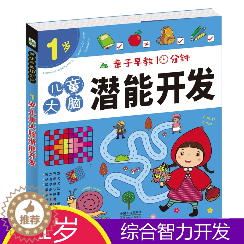 [醉染正版]亲子早教10分钟 1岁儿童大脑潜能开发益智游戏书 幼儿连线涂色 找不同走迷宫宝宝左脑右脑开发 全脑思维训练专高清大图