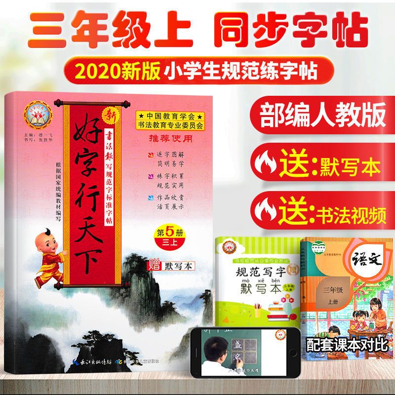 2021秋新版字帖小学生练字帖三年级上册好字行天下同步教材人教版 三年级上册