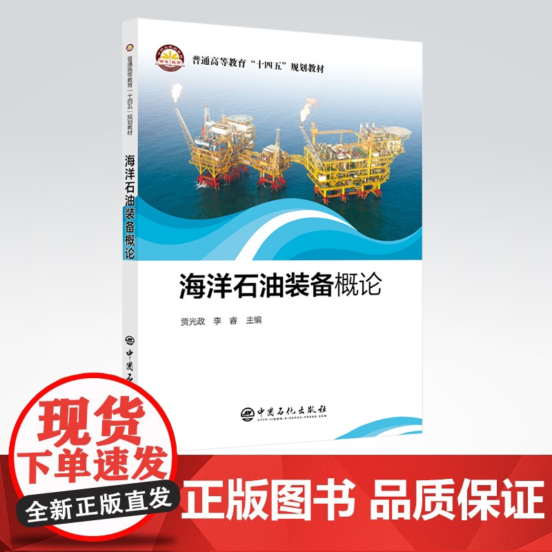 [店]海洋石油装备概论 海洋,石油,钻井,采油,设备 普通高等教育”十四五“规划教材 中国石化出版社9787511466高清大图