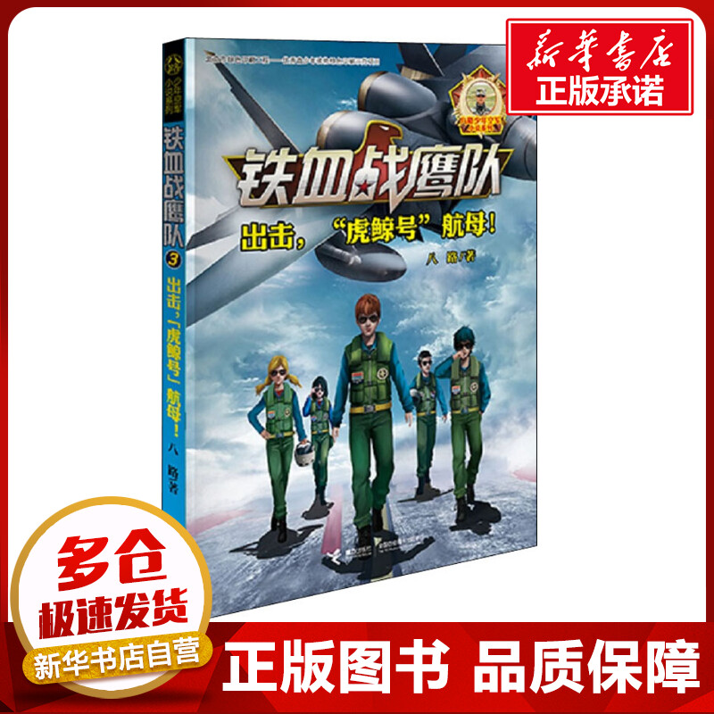 [正版]出击,“虎鲸号”航母! 八路 着 自由组合套装幼儿 书店图书籍 接力出版社高清大图