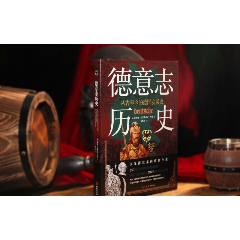 醉染图书德意志历史 从古至今的德国发展史9787229159344高清大图