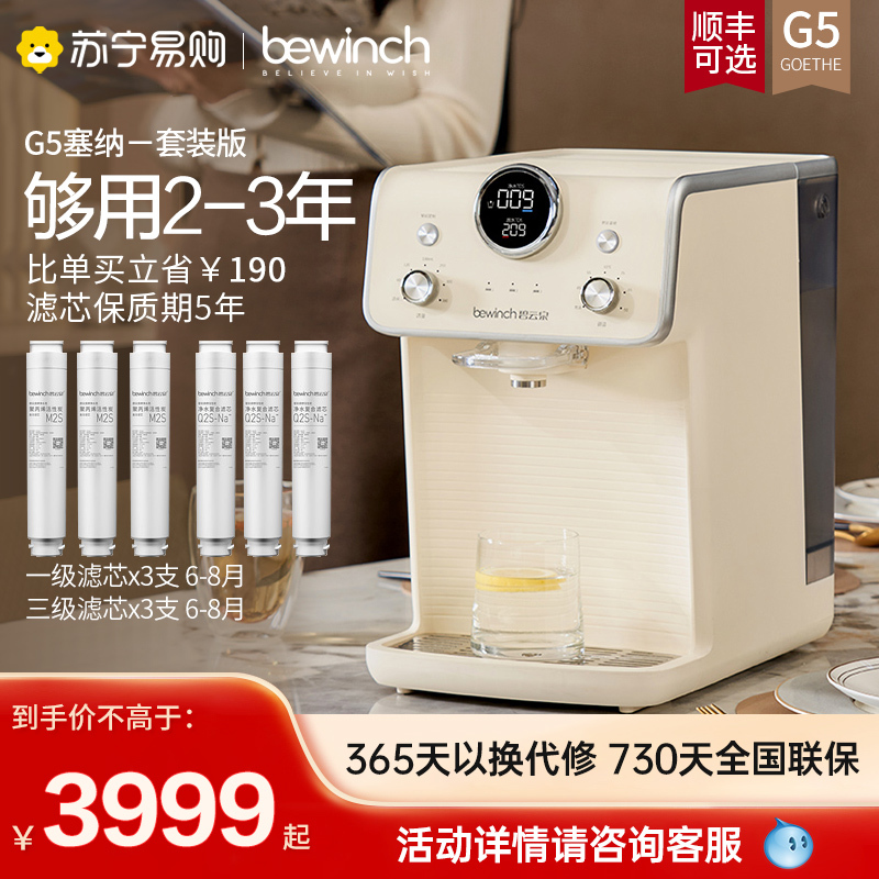 碧云泉G5塞纳套装版版低钠淡矿台式净水器家用反渗透加热母婴款水机宝妈泡奶粉