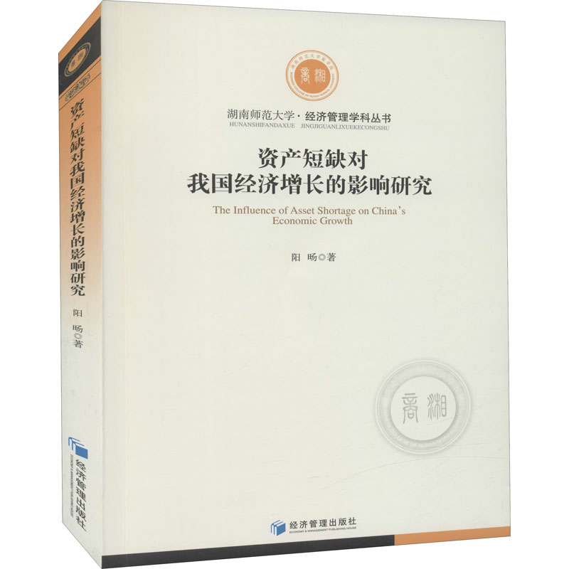 正版新书】资产短缺对我国经济增长的影响研究阳旸9787509676899