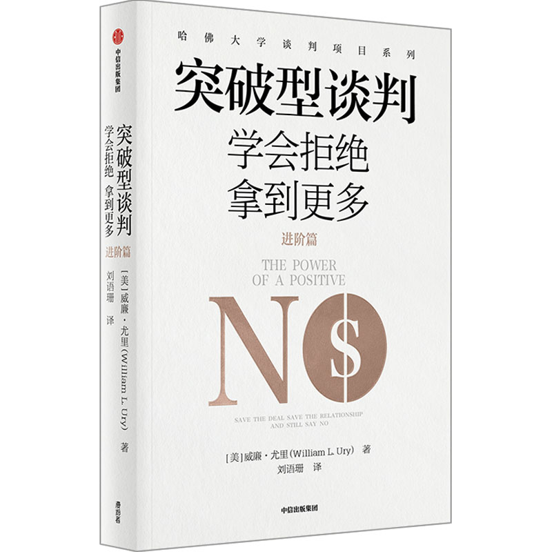 正版新书]突破型谈判 进阶篇 学会拒绝拿到更多(美)威廉·尤里978高清大图
