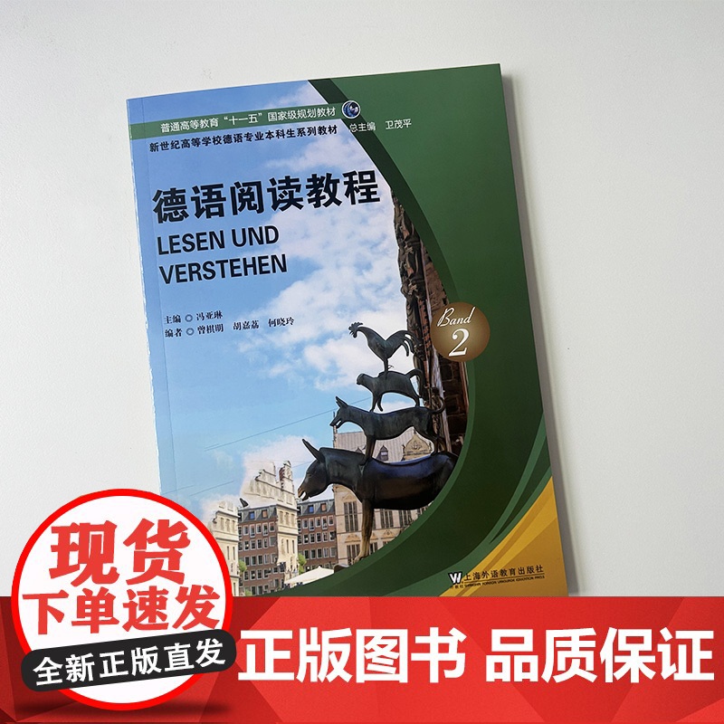 2024新世纪高等学校德语专业本科生教材 德语阅读教程2卫茂平冯亚琳编 德语教材大学德语阅读教程上海外语教育出版社978高清大图