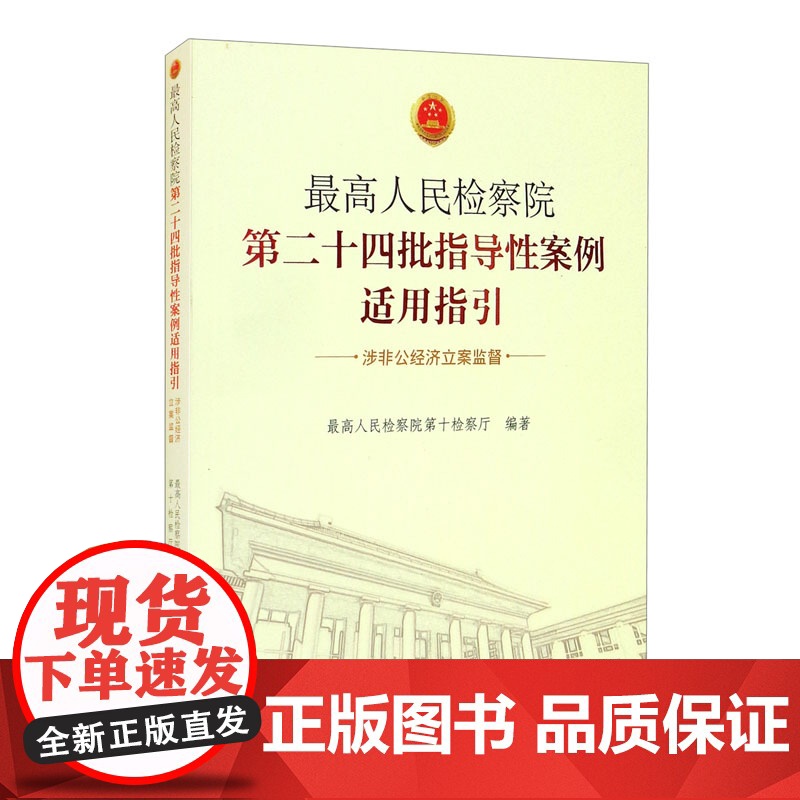 正版 *高人民检察院第二十四批指导性案例适用指引(涉非公经济立案监督) 中国检察出版社 9787510216473高清大图