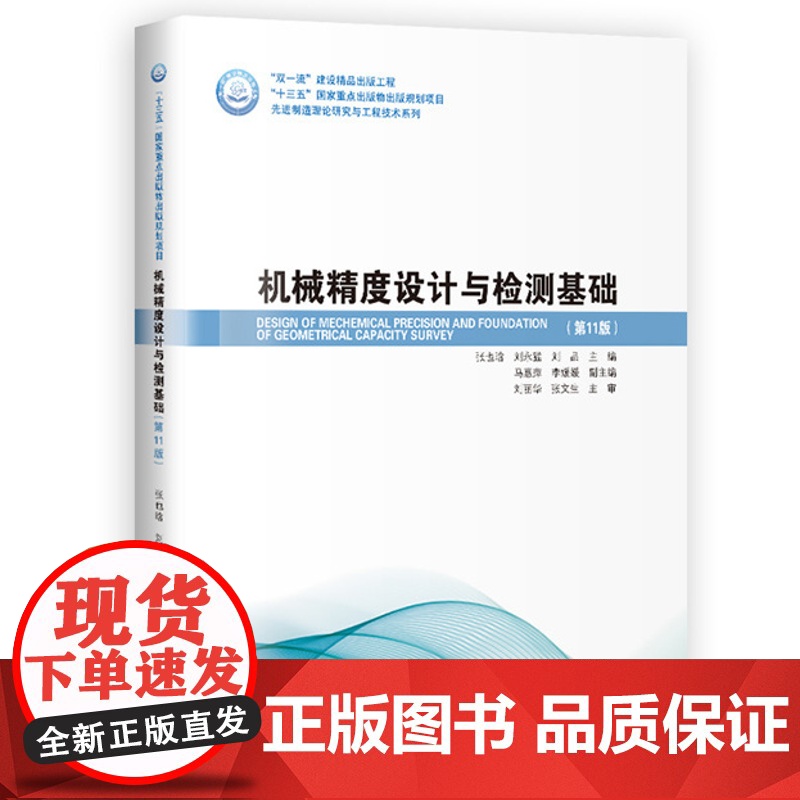 书正品]机械精度设计与检测基础第十一版最新版刘品张也晗哈尔滨工业大学高清大图