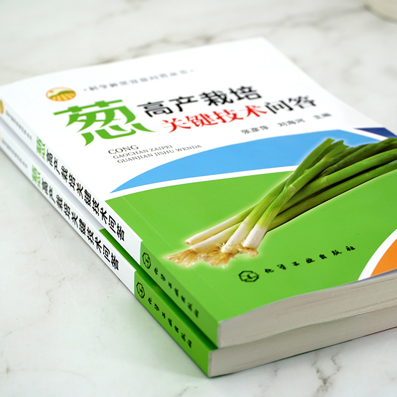 【M】葱高产栽培关键技术问答-9787122357397