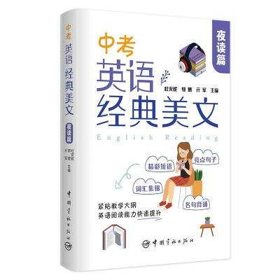 正版新书】中考英语经典美文杜安妮,郭慧,亓军9787515919386