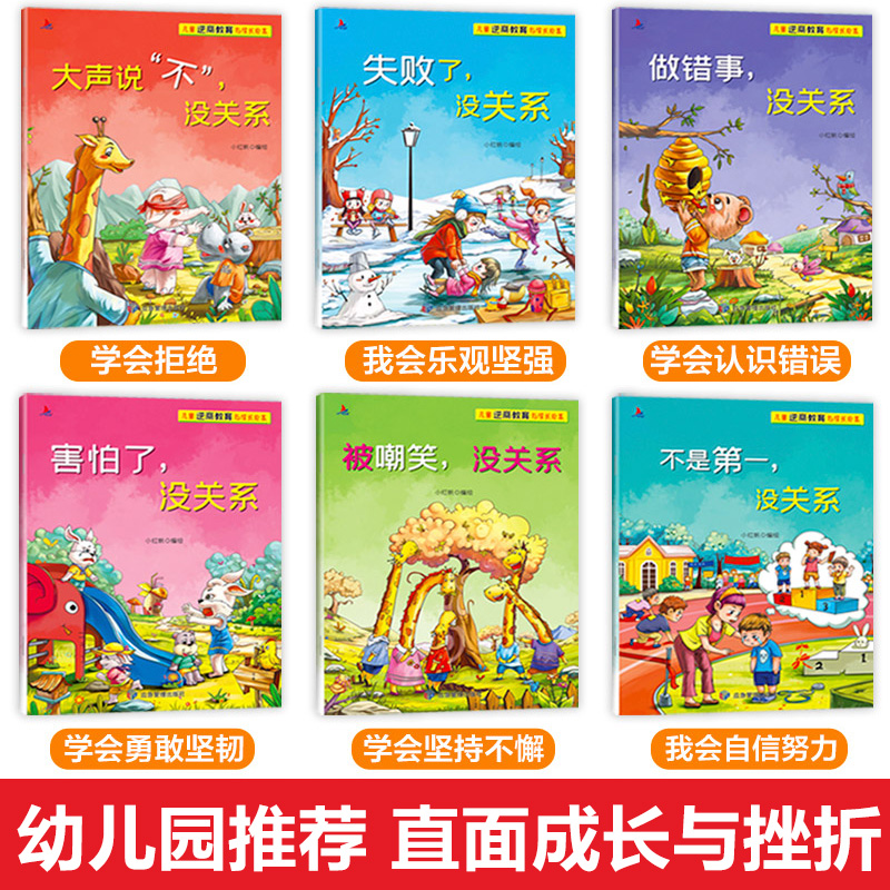 儿童逆商教育与成长绘本(共6册 [正版]扫码有声 儿童情绪管理与逆商培养绘本教育与成长全套6册大声说不没关系宝宝逆商情商高清大图