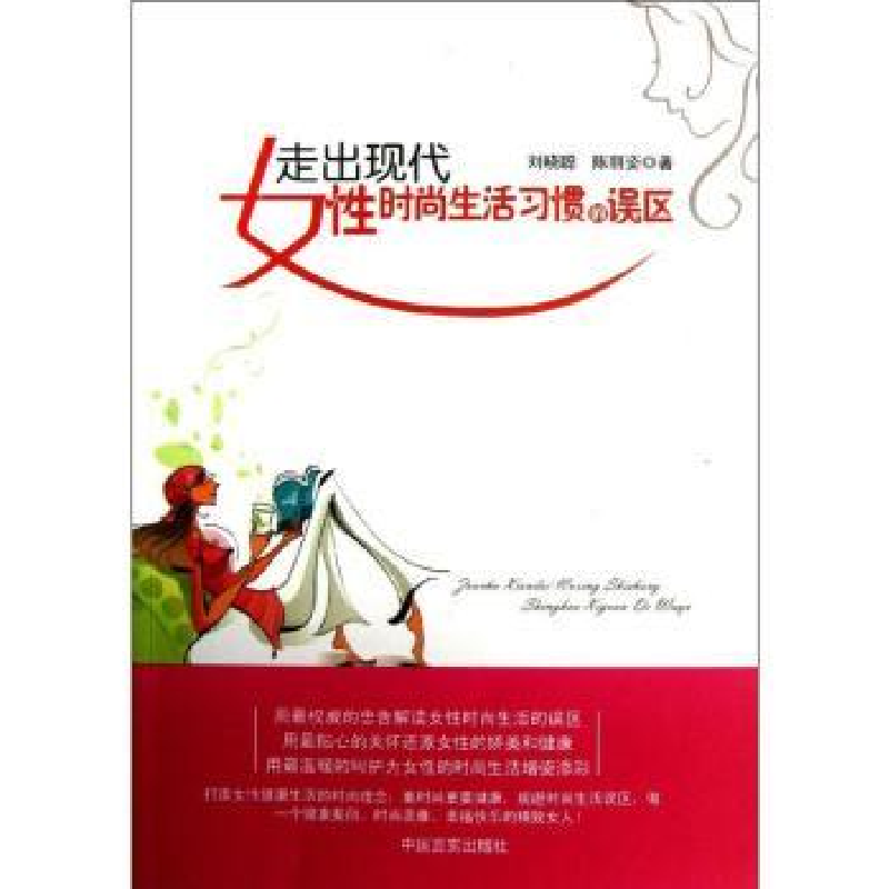 音像走出现代女时尚习惯的误区刘晓聪,陈丽姿著