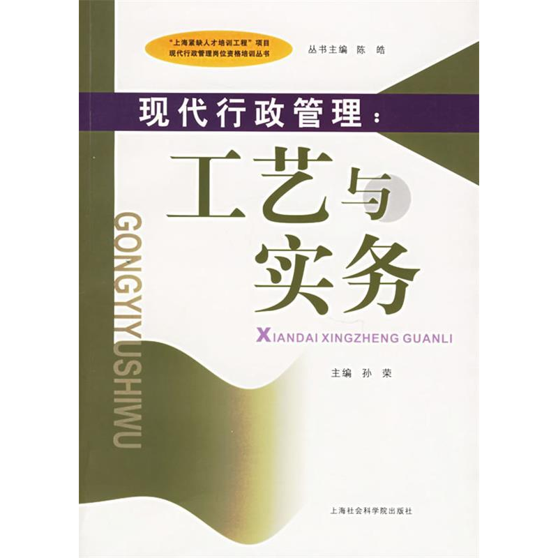 正版新书]现代行政管理:工艺与实务孙荣9787806817612高清大图