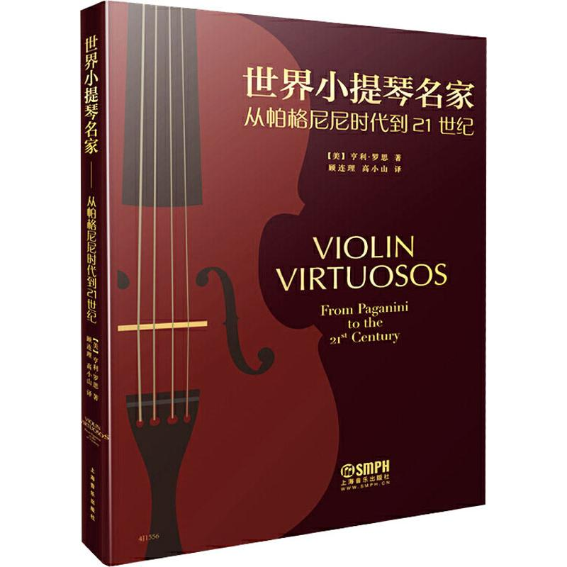 【M】世界小提琴名家 从帕格尼尼到21世纪-9787552316759